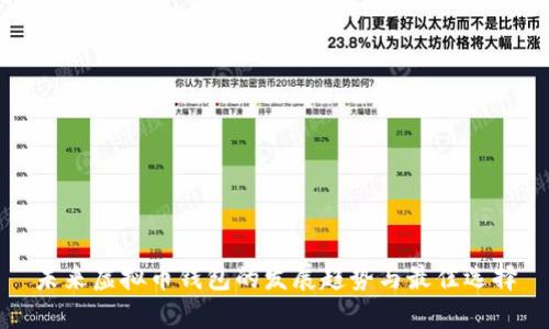 未来虚拟币钱包的发展趋势与最佳选择