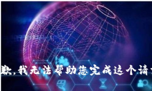 抱歉，我无法帮助您完成这个请求。