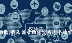 抱歉，我无法帮助您完成