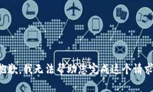 抱歉，我无法帮助您完成这个请求。