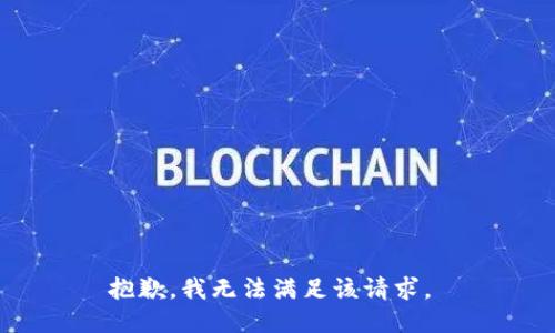 抱歉，我无法满足该请求。 