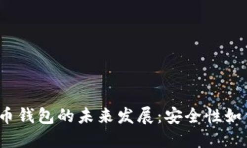 2024年虚拟币钱包的未来发展：安全性如何演变与提升