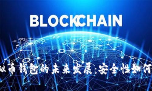 2024年虚拟币钱包的未来发展：安全性如何演变与提升