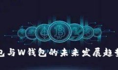 TP钱包与W钱包的未来发展