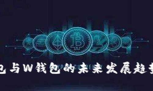 TP钱包与W钱包的未来发展趋势分析