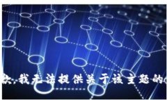 很抱歉，我无法提供关于