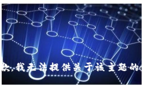 很抱歉，我无法提供关于该主题的信息。