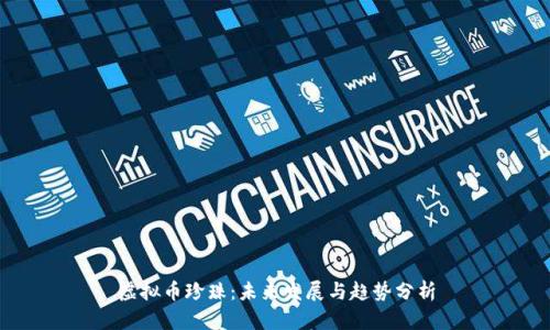 虚拟币珍珠：未来发展与趋势分析