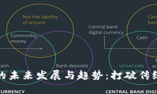 钱包TP技能的未来发展与趋势：打破传统与创新结合