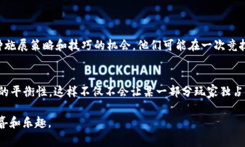 “量子特攻”是一款备受玩家喜爱的多人在线游戏，其中涉及虚拟币的系统是游戏经济的重要组成部分。以下是游戏中虚拟币的一些主要方面和功能。

虚拟币的类型
在“量子特攻”中，虚拟币主要包括游戏币和特定的交易货币。游戏币可以通过完成任务、击败敌人、参加活动等方式获得，玩家可以用这些货币购买角色皮肤、武器、道具等个性化物品。

虚拟币的获取方式
玩家可以通过多种方式获取虚拟币，包括：
ul
    li完成每日任务：玩家通过完成系统每日发布的任务可以获得一定数量的虚拟币。/li
    li参与活动：游戏中不定期会举办一些活动，玩家参与后可以获得额外的虚拟币奖励。/li
    li击败敌人：在对战中击败其他玩家也会掉落虚拟币，增加了游戏的刺激感。/li
    li购买：玩家也可以选择通过真实货币购买虚拟币，以便更快地获取游戏内资源。/li
/ul

虚拟币的用途
虚拟币在“量子特攻”中具有多种用途，主要包括：
ul
    li购买物品：玩家可以使用虚拟币购买各种游戏内物品，例如角色皮肤、武器配件、战斗道具等。/li
    li提高角色能力：通过使用虚拟币，玩家可以解锁更高级的角色技能，提升自己的游戏体验。/li
    li交易：部分虚拟币可以在特定的市场中进行交易，玩家可以通过低买高卖的方式实现收益。/li
/ul

虚拟币的未来发展趋势
随着“量子特攻”的持续更新，其虚拟币的系统也在不断演变。未来可能会有以下趋势：
ul
    li增加获取途径：开发者可能会增加更多的任务和活动，使玩家能更轻松地获得虚拟币。/li
    li扩展使用场景：未来的更新可能会让虚拟币在游戏中有更多的用途，比如在社交系统中进行交易或赠送。/li
    li增强玩家间互动：通过设计更复杂的经济系统，增加虚拟币的交易和互动，让玩家能够在游戏中建立更紧密的社区关系。/li
/ul

虚拟币与玩家体验的关系
虚拟币的设计直接影响到玩家的游戏体验。合理的虚拟币获取和使用方式能够吸引更多的玩家参与，增强他们的代入感。同时，过于复杂的系统又可能让新手感到困惑，甚至导致他们放弃游戏。因此，开发者需要在这一方面找到一个平衡点。

相关问题讨论

h4问题一：如何看待“量子特攻”虚拟币的经济体系？/h4
首先，我真心觉得“量子特攻”的虚拟币经济体系是相对健全的。虽然有些玩家可能会觉得获取虚拟币有些辛苦，但这实际上是开放了一个挑战的机会，让玩家在游戏中获得成就感。对老玩家来说，虚拟币的赚取方式也是一种施展策略和技巧的机会。他们可能在一次竞技中获得大量的虚拟币，从而在游戏中建立起优势。而对于新手来说，虽然最初可能会感到有些遗憾，但随着游戏的深入，他们的理解和操作技巧也会逐步提高，从而开始享受获取虚拟币的乐趣。

h4问题二：虚拟币的价值如何平衡？/h4
关于虚拟币的价值和交易，相信很多玩家都在讨论这个话题。有些人甚至会对游戏内的虚拟币进行投资，试图找出最佳的交易时机。我认为，这个过程真的很有趣。开发者通过游戏更新可以随时调整虚拟币的价值，保持游戏的平衡性。这样不仅不会让某一部分玩家独占资源，也能保持游戏的新鲜感和活力。当然，也有一些玩家对于这些变化可能会感到不适应，但这就是游戏设计的魅力所在。每个更新都是一个新挑战，无论是好的变化还是不好的变化，都是推动玩家不断进步和适应的动力。

总之，虚拟币在“量子特攻”这款游戏中扮演着重要的角色，它不仅影响着玩家的游戏体验和发展，也成为吸引新玩家的一个重要因素。未来，随着游戏的更新持续推进，虚拟币的系统也一定会继续演变，为玩家带来更多的惊喜和乐趣。