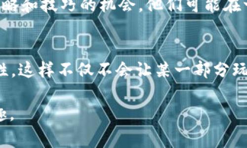 “量子特攻”是一款备受玩家喜爱的多人在线游戏，其中涉及虚拟币的系统是游戏经济的重要组成部分。以下是游戏中虚拟币的一些主要方面和功能。

虚拟币的类型
在“量子特攻”中，虚拟币主要包括游戏币和特定的交易货币。游戏币可以通过完成任务、击败敌人、参加活动等方式获得，玩家可以用这些货币购买角色皮肤、武器、道具等个性化物品。

虚拟币的获取方式
玩家可以通过多种方式获取虚拟币，包括：
ul
    li完成每日任务：玩家通过完成系统每日发布的任务可以获得一定数量的虚拟币。/li
    li参与活动：游戏中不定期会举办一些活动，玩家参与后可以获得额外的虚拟币奖励。/li
    li击败敌人：在对战中击败其他玩家也会掉落虚拟币，增加了游戏的刺激感。/li
    li购买：玩家也可以选择通过真实货币购买虚拟币，以便更快地获取游戏内资源。/li
/ul

虚拟币的用途
虚拟币在“量子特攻”中具有多种用途，主要包括：
ul
    li购买物品：玩家可以使用虚拟币购买各种游戏内物品，例如角色皮肤、武器配件、战斗道具等。/li
    li提高角色能力：通过使用虚拟币，玩家可以解锁更高级的角色技能，提升自己的游戏体验。/li
    li交易：部分虚拟币可以在特定的市场中进行交易，玩家可以通过低买高卖的方式实现收益。/li
/ul

虚拟币的未来发展趋势
随着“量子特攻”的持续更新，其虚拟币的系统也在不断演变。未来可能会有以下趋势：
ul
    li增加获取途径：开发者可能会增加更多的任务和活动，使玩家能更轻松地获得虚拟币。/li
    li扩展使用场景：未来的更新可能会让虚拟币在游戏中有更多的用途，比如在社交系统中进行交易或赠送。/li
    li增强玩家间互动：通过设计更复杂的经济系统，增加虚拟币的交易和互动，让玩家能够在游戏中建立更紧密的社区关系。/li
/ul

虚拟币与玩家体验的关系
虚拟币的设计直接影响到玩家的游戏体验。合理的虚拟币获取和使用方式能够吸引更多的玩家参与，增强他们的代入感。同时，过于复杂的系统又可能让新手感到困惑，甚至导致他们放弃游戏。因此，开发者需要在这一方面找到一个平衡点。

相关问题讨论

h4问题一：如何看待“量子特攻”虚拟币的经济体系？/h4
首先，我真心觉得“量子特攻”的虚拟币经济体系是相对健全的。虽然有些玩家可能会觉得获取虚拟币有些辛苦，但这实际上是开放了一个挑战的机会，让玩家在游戏中获得成就感。对老玩家来说，虚拟币的赚取方式也是一种施展策略和技巧的机会。他们可能在一次竞技中获得大量的虚拟币，从而在游戏中建立起优势。而对于新手来说，虽然最初可能会感到有些遗憾，但随着游戏的深入，他们的理解和操作技巧也会逐步提高，从而开始享受获取虚拟币的乐趣。

h4问题二：虚拟币的价值如何平衡？/h4
关于虚拟币的价值和交易，相信很多玩家都在讨论这个话题。有些人甚至会对游戏内的虚拟币进行投资，试图找出最佳的交易时机。我认为，这个过程真的很有趣。开发者通过游戏更新可以随时调整虚拟币的价值，保持游戏的平衡性。这样不仅不会让某一部分玩家独占资源，也能保持游戏的新鲜感和活力。当然，也有一些玩家对于这些变化可能会感到不适应，但这就是游戏设计的魅力所在。每个更新都是一个新挑战，无论是好的变化还是不好的变化，都是推动玩家不断进步和适应的动力。

总之，虚拟币在“量子特攻”这款游戏中扮演着重要的角色，它不仅影响着玩家的游戏体验和发展，也成为吸引新玩家的一个重要因素。未来，随着游戏的更新持续推进，虚拟币的系统也一定会继续演变，为玩家带来更多的惊喜和乐趣。