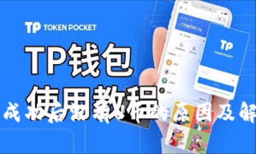 TP钱包闪兑成功后没有U币的原因及解决方法分析