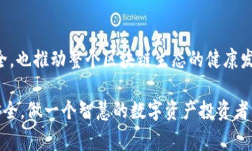 在区块链和加密货币的领域中，钱包是一种非常重要的工具，它不仅用于存储和管理加密资产，还承担着交易的安全性和便捷性。因此，用户在选择和使用钱包时，需特别留意其真实性和安全性。在此背景下，真正的TP钱包和假TP钱包的区别是一个重要的话题。下面将详细探讨这一主题。

1. 什么是真正的TP钱包？
真正的TP钱包（通常指“TokenPocket”钱包）是一个去中心化的多链数字资产钱包，支持多种区块链资产的存储、管理和交易。它以用户为中心，提供简单、安全且便捷的操作体验。TokenPocket钱包的主要特点包括：
ul
    li多链支持：TP钱包支持主流的公链如以太坊、比特币、EOS等，用户可以在一个钱包中管理多种资产。/li
    li安全性：重视用户资产安全，提供私钥本地存储，用户拥有资产的完全控制权。/li
    li去中心化：与传统的中心化交易所不同，TP钱包在用户和资产之间建立了直接的联系，同时提升了交易的透明度和公信力。/li
    li便捷性：界面友好，操作简单，适合新手用户和专业用户使用。/li
/ul

2. 假TP钱包的特征
假TP钱包往往是一些不法分子为了获取用户的私钥或资金而制作的钓鱼钱包。这些假钱包常常模仿真正的钱包界面，但实际上是对用户信息进行窃取的工具。假TP钱包有以下特征：
ul
    li不合规的应用商店下载：假TP钱包通常不会在官方渠道（如Google Play、App Store）上架，只能通过不明链接下载。/li
    li低质量界面：虽然可能会模仿真正的钱包，但其用户体验较差，界面混乱，存在大量广告和弹窗。/li
    li异常的安全提示：假钱包可能会向用户承诺异常的投资回报或要求用户输入私钥、助记词等敏感信息。/li
    li无更新或支持渠道：假钱包往往没有完善的客户支持，使用过程中很难获取帮助。/li
/ul

3. 正规TP钱包和假TP钱包的对比
为了帮助用户更直观地了解真假TP钱包的区别，我们可以做一些具体的对比：
table
    tr
        th特征/th
        th真正的TP钱包/th
        th假TP钱包/th
    /tr
    tr
        td下载平台/td
        td官方应用商店/td
        td非官方链接/td
    /tr
    tr
        td安全性/td
        td高，私钥本地存储/td
        td低，存在信息泄露风险/td
    /tr
    tr
        td用户支持/td
        td优质客户服务/td
        td无服务或服务质量差/td
    /tr
    tr
        td用户体验/td
        td界面友好，操作简易/td
        td界面混乱，操作繁琐/td
    /tr
/table

4. 如何识别真伪TP钱包？
那么，用户该如何识别真假TP钱包呢？以下是一些实用的建议：
ul
    li搜索官方网站：总是从官方渠道获取钱包下载链接，避免访问不明网站。/li
    li检查应用评论：在应用商店中查看用户反馈和评论，如果有大量负面评价，需谨慎下载。/li
    li保护敏感信息：切忌在任何非官方应用中输入私钥或助记词。/li
    li随时关注更新：真正的钱包会定期发布更新以修复bug和增强安全性。/li
/ul

5. TP钱包的未来发展趋势
随着区块链技术的不断发展，TP钱包将会迎来一些新的趋势：
ul
    li功能集成化：将更多的功能（如交易所、借贷、矿池等）集成到钱包中，成为用户的多功能金融工具。/li
    li用户隐私保护：加强对用户隐私数据的保护，通过先进技术确保数据的安全性不被泄露。/li
    li跨链支持：不断扩展支持各种新兴区块链，满足用户多样化的需求。/li
    li社区参与：用户可以参与到钱包的决策过程，增强其用户粘性和活跃度。/li
/ul

6. 可能相关问题及其解答

h4问题1：如果我不小心下载了假TP钱包，该怎么办？/h4
非常遗憾，如果你发现自己不小心下载了假TP钱包，以下是一些应对措施：
ul
    li立即卸载应用程序：尽快从设备中删除假钱包，避免潜在的数据泄露。/li
    li更改相关账户密码：如果你在假钱包中输入了任何密码或私钥，务必立即更改与之相关的账户密码，以防止资产被盗。/li
    li向支持机构报告：如果你在某些社交媒体或应用商店上看到与假钱包相关的信息，可以向相关平台报告该应用。/li
    li了解和预防：通过学习更多关于钱包的知识，增强自己的安全意识，防止再次受到影响。/li
/ul

h4问题2：TP钱包有哪些竞争对手？/h4
在加密资产管理领域，除了TP钱包，还有多个竞争对手，以下是一些主要竞争者：
ul
    liMetaMask：一款流行的以太坊钱包，以其强大的扩展功能和去中心化应用接口而闻名。/li
    liTrust Wallet：由Binance支持的多链钱包，以其用户友好的界面和安全性受到欢迎。/li
    liLedger：硬件钱包提供高安全性的离线资产管理，适合对安全性要求较高的用户。/li
    liExodus：一款桌面和移动端的多功能钱包，提供简单易用的界面和多种资产支持。/li
/ul

总结
在加密货币领域，选择一个安全、可靠的钱包至关重要。了解真正的TP钱包与假TP钱包之间的区别，不仅能够保护个人资产安全，也推动整个区块链生态的健康发展。希望大家在使用钱包的过程中保持警惕，根据以上建议和信息，选择适合自己的加密资产管理工具。

通过以上内容，相信你对真TP钱包和假TP钱包的区别、识别方法以及可能产生的问题有了更加深入的了解。保护自己的资产安全，做一个智慧的数字资产投资者，真心觉得这将是每个用户都应该追求的目标。