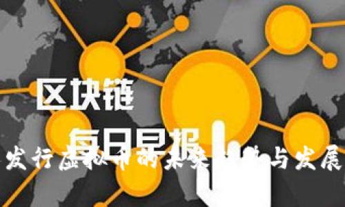 个人发行虚拟币的未来趋势与发展前景