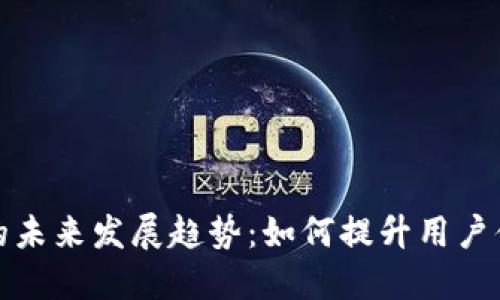 TP钱包升级的未来发展趋势：如何提升用户体验与安全性