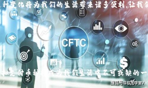   虚拟支付币种的未来发展趋势：技术、市场与法规的变革 / 
 guanjianci 虚拟货币, 支付系统, 区块链技术, 未来趋势 /guanjianci 

引言：虚拟支付币种的崛起

在过去的十年里，虚拟支付币种逐渐从一个边缘话题演变为全球金融生态系统的重要组成部分。无论是在日常购物、国际汇款，还是在大宗交易中，越来越多的人开始接受甚至依赖这种新型的支付方式。随着区块链技术的不断发展，虚拟货币的应用场景也越来越丰富。在这篇文章中，我们将探讨虚拟支付币种的未来发展趋势，深入分析技术、市场和法规的变革如何共同推动这一行业的发展。


第一部分：技术驱动的未来

按理说，技术是推动虚拟支付币种发展的核心动力。随着去中心化金融（DeFi）的兴起，传统金融体系遭遇了前所未有的挑战。通过智能合约和区块链，用户能够在没有中介的情况下完成交易，从而降低了费用并提高了交易速度。真心觉得这种技术的进步让人振奋，因为它不仅使得小型商家能够更容易地接入全球市场，也让普通消费者享受到了更为公平的金融服务。

在未来，随着技术的不断进步，我们可能会见证更多新的虚拟支付币种的出现。比如，Layer 2 解决方案能够有效提升区块链网络的交易处理能力，为用户提供更快、更便宜的支付体验。此外，计算能力的提升也许会减少数据存储和处理的成本，从而推动更多参与者进入这一市场。


第二部分：市场变化与用户行为

随着越来越多的人开始接受虚拟支付币种，市场的构成和用户行为也在发生变化。有点遗憾的是，尽管有越来越多的人关注这一市场，许多人仍然对虚拟货币持有怀疑态度。这主要源于对安全性和波动性的担忧。这也是为什么教育市场变得尤为重要。通过教育和信息传播，用户可以更好地理解虚拟支付币种背后的机制，从而做出更明智的选择。

未来，随着教育内容的丰富以及机构和政府的逐步介入，用户对虚拟支付币种的信心有望进一步提升。此外，社交媒体和名人的推动也为这一市场注入了新的活力。比如，越来越多的知名品牌和个人开始接受比特币作为支付方式，也让消费者感受到这种新兴支付方式的安全性和便利性。


第三部分：法规的支持与挑战

法规是虚拟支付币种发展的双刃剑。一方面，合理的法规可以为这一行业提供保障和支持，从而吸引更多的投资者和企业参与进来；另一方面，过于严格的监管可能扼杀创新。因此，政府和监管机构需要找到平衡点，以促进行业的健康发展。

近年来，许多国家开始制定专门针对虚拟货币的法规。在这一过程中，有些国家选择了接受和规范虚拟货币，甚至主动支持虚拟支付币种的发展。这种趋势无疑为这一行业带来了新的机遇。但与此同时，我们也不能忽视那些选择限制或禁止虚拟货币的国家的存在，这可能会形成市场的不平衡。未来，各国政府该如何在监管和创新之间寻找平衡，将是虚拟支付币种发展的关键之一。


可能相关问题一：虚拟支付币种在国际贸易中的潜力是什么？

实际上，虚拟支付币种在国际贸易中拥有广阔的应用潜力。想象一下，如果商家可以通过虚拟货币跨国收款，不仅可以节省交易费用，还能提高交易效率。通过无国界的特点，虚拟支付币种能够消除汇率波动带来的影响，降低国际贸易的综合成本。

当然，现实中仍然存在一些挑战。例如，不同国家之间的政策和法规差异可能导致虚拟支付账单的合规性问题。此外，用户对虚拟货币的认知和接受度还有待提升。但总的来看，未来随着国际间的合作不断增加，虚拟支付币种在跨国交易中必将发挥越来越重要的作用。


可能相关问题二：未来的支付方式会如何演变？

未来的支付方式将朝着更加便捷和智能化的方向发展。首先，随着物联网技术的普及，我们可能会看到设备之间的直接支付。例如，冰箱可以在你的牛奶快要用完时自动下单并支付，这种场景在不久的将来或许不是遥不可及。

此外，人工智能的引入也将在支付环节中发挥重要作用。AI可以根据用户的消费习惯和历史数据，智能推荐最适合的支付方式，从而提高支付的安全性和便利性。真心觉得，这种变化将为我们的生活带来诸多便利，让我们不再为支付情况而烦恼。

当然，以上所有演变都离不开技术和法规的支持。在虚拟支付币种不断发展的背景下，我们也乐观地看待未来支付方式的多样化和智能化进程。


总结

随着时间的推移，虚拟支付币种的未来将愈加光明。技术的进步、市场的变化和法规的支持将共同推动这一领域的发展。虽然目前还面临着许多挑战，但相信在不久的将来，虚拟支付币种将成为我们生活中不可或缺的一部分。希望大家能紧跟时代步伐，抓住这一波虚拟支付革命的机遇，共同迎接美好的未来。
