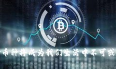   虚拟支付币种的未来发展