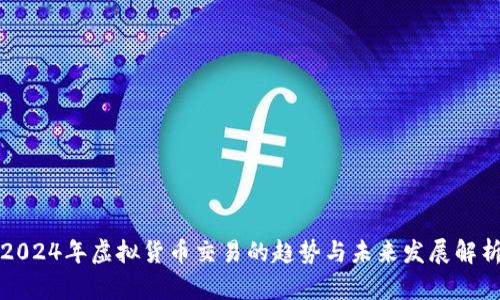 2024年虚拟货币交易的趋势与未来发展解析