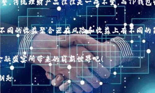   TP钱包收益聚合器的发展趋势与未来展望 / 
 guanjianci TP钱包, 收益聚合器, 数字资产, DeFi /guanjianci 

引言：数字资产的新时代
在快速变化的金融科技领域，数字资产和去中心化金融（DeFi）正以不可思议的速度改变着人们的财富管理方式。其中，TP钱包作为一种新兴的数字钱包，其收益聚合器的功能使得用户可以更加高效地管理和增值他们的资产。今天，我们将深入探讨TP钱包收益聚合器的发展趋势，以及它在未来可能产生的深远影响。

TP钱包收益聚合器的基本概念
首先，什么是TP钱包收益聚合器？简单来说，它是集成了多种收益来源的工具，可以帮助用户在不同的DeFi平台上自动寻找收益最优的投资选项。这种聚合器利用智能合约技术，可以实时跟踪各种资产的收益率，并在最有利的条件下进行投资和提现。其核心在于“聚合”二字，通过算法的和策略的调整，让用户的收益最大化。

收益聚合器的工作原理
收益聚合器通常会连接多个DeFi协议，用户所持有的数字资产可以不间断地在这些协议间流动，以获取更高的利息或回报。这类聚合器的工作大体可以分为以下几个步骤：
ol
    listrong资产存入：/strong用户将其数字资产存入TP钱包收益聚合器。/li
    listrong收益比较：/strong系统会实时监控不同DeFi平台的收益情况。/li
    listrong资金流动：/strong根据实时数据，自动将资金转移到收益率最高的平台。/li
    listrong收益提取：/strong用户随时可以管理收益，并选择提取或重新投资。/li
/ol

未来的趋势：更个性化与自动化
随着区块链技术的不断进步，将来TP钱包的收益聚合器会向着更个性化和自动化的方向发展。比如，系统可以根据用户的风险承受能力、投资目标等，提供量身定制的投资方案。这样一来，即使是初入数字资产世界的新手用户，也可以轻松上手，享受到高效投资的乐趣。

用户界面的友好性
好的用户体验是TP钱包收益聚合器成功的关键。在未来，TP钱包可能会其用户界面，通过更加直观的图形展示收益情况，甚至增加AI助手功能，帮助用户实时监控资产，并给出投资建议。这将极大地提升用户的使用便利性，令其真正做到“轻松投资”。

回答相关问题
h4问题一：TP钱包收益聚合器与传统理财方式相比，有哪些显著优势？/h4
真心觉得，TP钱包收益聚合器相较于传统理财方式有几个显著的优势。首先是收益的透明度。通过区块链技术，所有交易记录都可以追溯，用户随时可以查询自己的投资情况。其次是收益的实时波动和调整。传统理财产品往往是一成不变，而TP钱包收益聚合器则会根据市场实时信息自动调节投资组合，确保用户获得最佳的收益。此外，风险控制方面也做得十分到位，通过智能合约，可以有效地减少不必要的损失，这在传统理财中常常是难以做到的。

h4问题二：如何选择适合自己的收益聚合器？/h4
选择适合自己的收益聚合器，真的是非常重要的一个环节。有点遗憾的是，许多用户因为缺乏相关知识，而选择了不适合自己的产品。首先，用户应明确自己的投资目标，例如是追求高收益还是稳健增值。不同的收益聚合器在风险和收益上有不同的策略，因此必须充分了解其特点。其次，建议在选择前多做一些背景调查，查看其他用户的体验和评价。在TP钱包的官方社区和论坛中，通常会有大量关于收益聚合器的实用信息，让用户做到心中有数。

总结及未来展望
总之，TP钱包收益聚合器的崛起，正是数字资产管理方式变革的一个缩影。随着技术的不断创新，用户能够享受到的将不仅仅是更高的收益，未来可能还有更多定制化的服务。让我们拭目以待，领略这场金融盛宴所带来的崭新世界吧！

在这个信息爆炸的时代，掌握正确的理财工具，能够让我们在财富积累的道路上走得更远。如果你还在传统的理财方式徘徊，不妨考虑一下TP钱包收益聚合器，也许这将是你开启数字资产新篇章的一把钥匙。