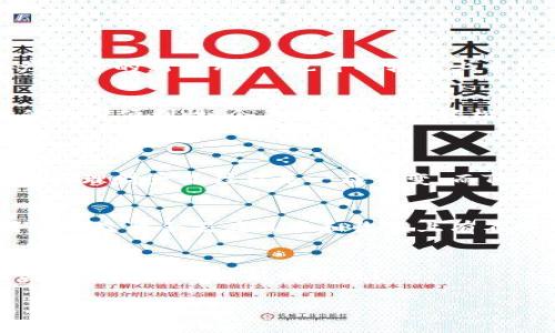   TP钱包收益聚合器的发展趋势与未来展望 / 
 guanjianci TP钱包, 收益聚合器, 数字资产, DeFi /guanjianci 

引言：数字资产的新时代
在快速变化的金融科技领域，数字资产和去中心化金融（DeFi）正以不可思议的速度改变着人们的财富管理方式。其中，TP钱包作为一种新兴的数字钱包，其收益聚合器的功能使得用户可以更加高效地管理和增值他们的资产。今天，我们将深入探讨TP钱包收益聚合器的发展趋势，以及它在未来可能产生的深远影响。

TP钱包收益聚合器的基本概念
首先，什么是TP钱包收益聚合器？简单来说，它是集成了多种收益来源的工具，可以帮助用户在不同的DeFi平台上自动寻找收益最优的投资选项。这种聚合器利用智能合约技术，可以实时跟踪各种资产的收益率，并在最有利的条件下进行投资和提现。其核心在于“聚合”二字，通过算法的和策略的调整，让用户的收益最大化。

收益聚合器的工作原理
收益聚合器通常会连接多个DeFi协议，用户所持有的数字资产可以不间断地在这些协议间流动，以获取更高的利息或回报。这类聚合器的工作大体可以分为以下几个步骤：
ol
    listrong资产存入：/strong用户将其数字资产存入TP钱包收益聚合器。/li
    listrong收益比较：/strong系统会实时监控不同DeFi平台的收益情况。/li
    listrong资金流动：/strong根据实时数据，自动将资金转移到收益率最高的平台。/li
    listrong收益提取：/strong用户随时可以管理收益，并选择提取或重新投资。/li
/ol

未来的趋势：更个性化与自动化
随着区块链技术的不断进步，将来TP钱包的收益聚合器会向着更个性化和自动化的方向发展。比如，系统可以根据用户的风险承受能力、投资目标等，提供量身定制的投资方案。这样一来，即使是初入数字资产世界的新手用户，也可以轻松上手，享受到高效投资的乐趣。

用户界面的友好性
好的用户体验是TP钱包收益聚合器成功的关键。在未来，TP钱包可能会其用户界面，通过更加直观的图形展示收益情况，甚至增加AI助手功能，帮助用户实时监控资产，并给出投资建议。这将极大地提升用户的使用便利性，令其真正做到“轻松投资”。

回答相关问题
h4问题一：TP钱包收益聚合器与传统理财方式相比，有哪些显著优势？/h4
真心觉得，TP钱包收益聚合器相较于传统理财方式有几个显著的优势。首先是收益的透明度。通过区块链技术，所有交易记录都可以追溯，用户随时可以查询自己的投资情况。其次是收益的实时波动和调整。传统理财产品往往是一成不变，而TP钱包收益聚合器则会根据市场实时信息自动调节投资组合，确保用户获得最佳的收益。此外，风险控制方面也做得十分到位，通过智能合约，可以有效地减少不必要的损失，这在传统理财中常常是难以做到的。

h4问题二：如何选择适合自己的收益聚合器？/h4
选择适合自己的收益聚合器，真的是非常重要的一个环节。有点遗憾的是，许多用户因为缺乏相关知识，而选择了不适合自己的产品。首先，用户应明确自己的投资目标，例如是追求高收益还是稳健增值。不同的收益聚合器在风险和收益上有不同的策略，因此必须充分了解其特点。其次，建议在选择前多做一些背景调查，查看其他用户的体验和评价。在TP钱包的官方社区和论坛中，通常会有大量关于收益聚合器的实用信息，让用户做到心中有数。

总结及未来展望
总之，TP钱包收益聚合器的崛起，正是数字资产管理方式变革的一个缩影。随着技术的不断创新，用户能够享受到的将不仅仅是更高的收益，未来可能还有更多定制化的服务。让我们拭目以待，领略这场金融盛宴所带来的崭新世界吧！

在这个信息爆炸的时代，掌握正确的理财工具，能够让我们在财富积累的道路上走得更远。如果你还在传统的理财方式徘徊，不妨考虑一下TP钱包收益聚合器，也许这将是你开启数字资产新篇章的一把钥匙。
