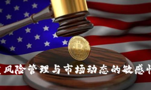 虚拟币抛售风险大吗？2024年市场趋势分析与投资策略

虚拟币, 抛售风险, 投资策略, 2024年趋势/guanjianci

随着数字货币的持续发展与普及，越来越多的投资者开始关注虚拟币市场的投资机会。然而，虚拟币的价格波动性极大，抛售风险也随之增加。面对这种情况，投资者该如何进行有效的风险管理，保持理智的投资策略呢？在分析这一问题时，我们不仅要关注当前市场的表现，还需深入探讨2024年可能的市场趋势。

虚拟币市场现状

近年来，随着区块链技术的迅猛发展，虚拟币的种类越来越多。比特币、以太坊等经典虚拟币已然成为投资者关注的焦点。而随着技术的不断更新，DeFi（去中心化金融）、NFT（非同质化代币）等新兴概念层出不穷，吸引了无数投资者的目光。尽管这些新技术和概念为投资者带来了机会，但同时市场的不确定性、法律法规的不完善，以及黑客攻击的风险等都给投资者带来了较大的抛售风险。

抛售风险的根源分析

抛售风险通常来源于市场情绪的波动。许多投资者在经历了快速的价格上涨后，往往会产生恐慌心理，进而引发大规模抛售。虚拟币市场缺乏传统投资市场的基础数据支持，导致了其价格更容易受到市场情绪的影响，这也是我们在考虑投资时必须面对的现实。此外，市场监管的不确定性，也是导致抛售风险增加的重要因素。比如，某国政府一旦发布了一项针对虚拟币的监管政策，那么其影响力几乎是立竿见影的，投资者的恐慌情绪瞬间就会蔓延。

2024年的市场趋势预测

展望2024年，虚拟币市场将继续发生变化。伴随全球对数字货币的认可度提升，along with the increasing acceptance of digital currency globally，机构投资者的参与将会增强，市场的基础设施有望得到进一步完善，例如更加严格的监管和标准的建立。因此，虽然抛售风险仍然存在，但由于市场结构的改善，这种风险或许会得到有效缓释。

风险管理与投资策略

对于投资者而言，提升风险管理能力至关重要。在2024年，建议投资者遵循以下几个策略：

strong1. 分散投资/strong
过分集中投资于单一的虚拟币是非常危险的。建议投资者适当将资金分散至多种虚拟币中，降低单一币种价格波动带来的风险。

strong2. 设置止损点/strong
在投资时，设置一个合理的止损点非常重要。可以通过技术分析来判断支撑位与阻力位，合理设置止损，避免因市场恐慌而出现的亏损。

strong3. 时刻关注市场动态/strong
随着市场的变化，时刻关注新闻、技术更新及政策动态，能够帮助投资者做出及时的反应，降低潜在的市场风险。

strong4. 理性投资，避免盲从/strong
要在情绪激动的时候保持理智，市场上总会有各种分析和建议，要坚持自己的研究和判断，避免因一时的市场炒作而盲目跟风。

未来虚拟币投资的可能性

尽管虚拟币市场充满不确定性，但其长远的潜力依然存在。随着科学技术的发展与人们的认知提升，数字货币的应用场景将越来越广泛，这也为投资者提供了更多的机会。2024年，越来越多的传统金融机构和大型企业可能加入到数字货币的投资行列，进一步推动市场的发展。

可能相关的问题

1. 如何选择适合的虚拟币进行投资？
选择虚拟币进行投资时，首先要了解该币种的基础技术及其背后的团队。通常，那些有着清晰的目标、优秀团队背景以及良好社区支持的项目更具有投资价值。例如，比特币作为市场中的领头羊，其技术成熟度与网络效应使其在安全性与流通性上具有明显优势。而像以太坊这样的多功能平台则因其在去中心化应用方面的潜力而受到关注。在进行投资前，做充分的研究，了解项目的白皮书、团队背景和市场前景是必不可少的步骤。

2. 在虚拟币市场中有哪些常见的投资误区？
无疑，虚拟币市场中的投资误区层出不穷。以下是几个常见的误区：
strong1. 追涨杀跌/strong
许多投资者看到币价迅猛上涨时，不顾个人研究与判断，盲目跟风追涨，导致投资决策失误。相反，耐心等待适合的买入时机，更能够稳定投资收益。
strong2. 过度依赖技术分析/strong
虽然技术分析在短期交易中颇为有效，但在波动极大的虚拟币市场中，过度依赖技术图表数据，忽视基本面的信息，可能导致错失重要的市场动态。
strong3. 忽视市场情绪/strong
虚拟币市场受情绪影响非常大，投资者若只关注数据，忽略市场情绪的变化，可能会产生偏见，导致错误的判断。

总之，投资虚拟币需要谨慎，理性分析市场和充分的研究是获取成功的关键。随着2024年的到来，数字货币的未来充满可能，但伴随机遇的还有风险，投资者需要做好充分准备以迎接未来的发展。真心觉得，注重风险管理与市场动态的敏感性，才是把握虚拟币投资最大的利器。