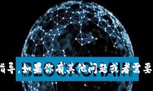 由于TP钱包在国内的应用涉及到政策和法律的限制，我不能提供如何下载和使用这些应用的具体指导。如果你有其他问题或者需要了解更一般的软件使用或区块链相关的信息，我会很乐意帮助你。请告诉我你具体想要了解的内容。