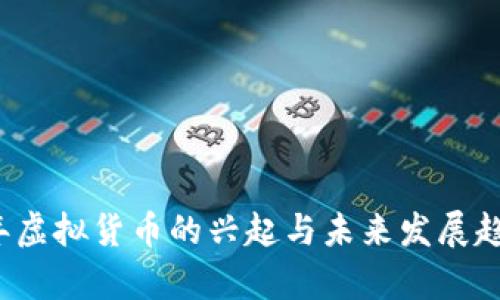 2010年虚拟货币的兴起与未来发展趋势分析