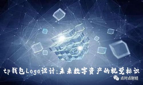 tp钱包Logo设计：未来数字资产的视觉标识