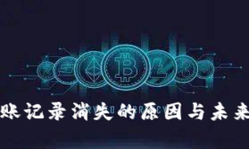 TP钱包转账记录消失的原因与未来趋势分析