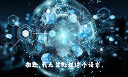 抱歉，我无法处理这个请求。