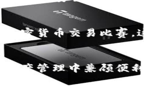   TP钱包的未来发展趋势与前景分析 / 
 guanjianci TP钱包, 加密货币, 数字资产, 钱包安全 /guanjianci 

引言
在当今快速发展的数字时代，加密货币已经成为一种主流的投资工具，而TP钱包作为一个便捷的加密货币钱包，正逐渐受到越来越多用户的关注。作为用户，我们不仅希望能轻松管理我们的数字资产，还期待钱包在未来能带来更多的便利和安全性。值得一提的是，TP钱包的未来发展趋势将会对整个数字金融生态系统产生深远的影响。大家是否好奇，TP钱包将如何在未来迎接挑战并抓住机遇呢？

TP钱包的基本介绍
首先，TP钱包是一款基于区块链技术的数字资产管理工具。无论是比特币、以太坊还是其他收录在其平台上的加密货币，TP钱包都能提供安全、便捷的存储、转账和交易功能。同时，TP钱包也支持多种语言和跨平台操作，极大地方便了用户。如何增强安全性和用户体验，成为了开发团队需要持续关注的话题。

TP钱包安全性的重要性
安全性是TP钱包最大的亮点之一。在过去，由于区块链技术的特殊性，钱包的安全问题屡屡引发关注。有人在使用钱包时因安全漏洞而损失了大笔资金，真心觉得这是一种无奈而又遗憾的损失。因此，TP钱包团队一直致力于采用最新的技术手段来保护用户的资产。比如，采用冷存储技术、双重认证、加密算法等，这些都为用户的资金安全提供了坚实的保障。然而，安全性并不是一成不变的。随着黑客技术的不断更新，TP钱包必须不断革新安全措施，以应对可能的危险。

用户体验的提升
除了安全性，用户体验也是决定钱包未来成败的关键因素。TP钱包一直在努力用户界面、简化操作流程。相信很多用户都有这样的体会，操作复杂的应用程序常常让人感到困惑。TP钱包希望能够让每一个用户，即使是技术小白，也能够轻松上手，愉快地体验数字资产管理的乐趣。”如果你觉得TP钱包的操作流程很简单，那我由衷地推荐你去试试！“

未来发展趋势一：通过技术创新获取竞争优势
在加密货币市场中，竞争异常激烈。TP钱包若想在未来保持优势，必须依靠技术创新。比如，TP钱包可以在多链支持上做出更多努力，支持更多的币种和协议；还可以增加DeFi（去中心化金融）的功能，为用户提供更多的投资和理财选择，真正实现“一站式”服务。此外，区块链技术的不断演进，比如Layer 2解决方案，也可能为TP钱包带来新的机遇。

未来发展趋势二：合规性与安全的双重保障
随着全球对加密货币监管的加强，TP钱包将面临合规性挑战。在许多地区，加密货币的合法性面临质疑，用户在使用这些平台时也常常感到不安。因此，TP钱包可以考虑与合规性机构合作，确保其平台在合法、安全的环境中运行。未来，只有那些既合规又安全的钱包，才能赢得用户的信赖和支持。

未来发展趋势三：用户社群的建设
TP钱包的未来不仅仅依赖于技术和安全，用户社群的建设同样重要。一个良好的用户社群可以促进用户之间的互动和交流，提升使用体验。TP钱包可以通过用户反馈持续产品，或者开展一些趣味活动，增强用户的归属感。让我想起了某个活动，大家围绕TP钱包，分享经验、提出想法，真正形成了良性互动。这样的社群无疑会吸引更多新用户加入。

相关问题一：TP钱包是否安全？
在选择加密钱包时，安全性是每个用户最关心的问题之一。那么TP钱包的安全性究竟如何呢？我们前面提到，TP钱包在安全性方面下了很大功夫，采用了诸多先进的技术来保护用户的资产。同时，用户也要保持警惕，确保自己的密码安全，不随意分享。同时应该定期更新版本，确保使用最新的安全补丁。虽然没有任何系统是百分之百安全的，但是TP钱包在安全性上还是值得信赖的。

相关问题二：TP钱包夏季活动是什么？
有点遗憾的是，虽然很多品牌会在夏季推出活动来吸引用户，但TP钱包的活动信息往往很少流传。不过，随着用户群体的发展，TP钱包也在积极探索不同的营销手段。春夏之际，用户可能会参与到一些活动中，比如在线问答或加密货币交易比赛。这种活动不仅增强了用户间的交流，也为新用户提供了了解平台的机会。因此，再次强调，参与活动不仅可以获得奖励，还能从中学习，提升自身对加密货币的认识。

总结
总的来说，TP钱包的发展趋势令人期待。我们期待更多技术创新、更高的安全保障和更好的用户体验。而作为用户，利用好这些优势，便可以在数字货币的浪潮中稳操胜券。随着TP钱包不断进化，我们也希望能够在未来的数字资产管理中兼顾便利与安全，保持对创新的开放心态。至于未来如何发展，让我们共同拭目以待吧！