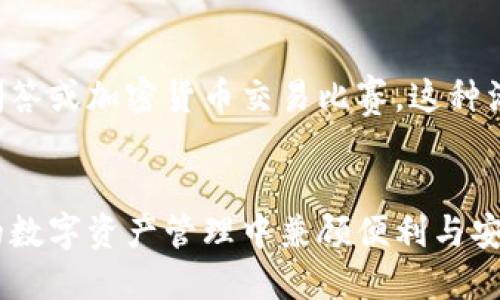   TP钱包的未来发展趋势与前景分析 / 
 guanjianci TP钱包, 加密货币, 数字资产, 钱包安全 /guanjianci 

引言
在当今快速发展的数字时代，加密货币已经成为一种主流的投资工具，而TP钱包作为一个便捷的加密货币钱包，正逐渐受到越来越多用户的关注。作为用户，我们不仅希望能轻松管理我们的数字资产，还期待钱包在未来能带来更多的便利和安全性。值得一提的是，TP钱包的未来发展趋势将会对整个数字金融生态系统产生深远的影响。大家是否好奇，TP钱包将如何在未来迎接挑战并抓住机遇呢？

TP钱包的基本介绍
首先，TP钱包是一款基于区块链技术的数字资产管理工具。无论是比特币、以太坊还是其他收录在其平台上的加密货币，TP钱包都能提供安全、便捷的存储、转账和交易功能。同时，TP钱包也支持多种语言和跨平台操作，极大地方便了用户。如何增强安全性和用户体验，成为了开发团队需要持续关注的话题。

TP钱包安全性的重要性
安全性是TP钱包最大的亮点之一。在过去，由于区块链技术的特殊性，钱包的安全问题屡屡引发关注。有人在使用钱包时因安全漏洞而损失了大笔资金，真心觉得这是一种无奈而又遗憾的损失。因此，TP钱包团队一直致力于采用最新的技术手段来保护用户的资产。比如，采用冷存储技术、双重认证、加密算法等，这些都为用户的资金安全提供了坚实的保障。然而，安全性并不是一成不变的。随着黑客技术的不断更新，TP钱包必须不断革新安全措施，以应对可能的危险。

用户体验的提升
除了安全性，用户体验也是决定钱包未来成败的关键因素。TP钱包一直在努力用户界面、简化操作流程。相信很多用户都有这样的体会，操作复杂的应用程序常常让人感到困惑。TP钱包希望能够让每一个用户，即使是技术小白，也能够轻松上手，愉快地体验数字资产管理的乐趣。”如果你觉得TP钱包的操作流程很简单，那我由衷地推荐你去试试！“

未来发展趋势一：通过技术创新获取竞争优势
在加密货币市场中，竞争异常激烈。TP钱包若想在未来保持优势，必须依靠技术创新。比如，TP钱包可以在多链支持上做出更多努力，支持更多的币种和协议；还可以增加DeFi（去中心化金融）的功能，为用户提供更多的投资和理财选择，真正实现“一站式”服务。此外，区块链技术的不断演进，比如Layer 2解决方案，也可能为TP钱包带来新的机遇。

未来发展趋势二：合规性与安全的双重保障
随着全球对加密货币监管的加强，TP钱包将面临合规性挑战。在许多地区，加密货币的合法性面临质疑，用户在使用这些平台时也常常感到不安。因此，TP钱包可以考虑与合规性机构合作，确保其平台在合法、安全的环境中运行。未来，只有那些既合规又安全的钱包，才能赢得用户的信赖和支持。

未来发展趋势三：用户社群的建设
TP钱包的未来不仅仅依赖于技术和安全，用户社群的建设同样重要。一个良好的用户社群可以促进用户之间的互动和交流，提升使用体验。TP钱包可以通过用户反馈持续产品，或者开展一些趣味活动，增强用户的归属感。让我想起了某个活动，大家围绕TP钱包，分享经验、提出想法，真正形成了良性互动。这样的社群无疑会吸引更多新用户加入。

相关问题一：TP钱包是否安全？
在选择加密钱包时，安全性是每个用户最关心的问题之一。那么TP钱包的安全性究竟如何呢？我们前面提到，TP钱包在安全性方面下了很大功夫，采用了诸多先进的技术来保护用户的资产。同时，用户也要保持警惕，确保自己的密码安全，不随意分享。同时应该定期更新版本，确保使用最新的安全补丁。虽然没有任何系统是百分之百安全的，但是TP钱包在安全性上还是值得信赖的。

相关问题二：TP钱包夏季活动是什么？
有点遗憾的是，虽然很多品牌会在夏季推出活动来吸引用户，但TP钱包的活动信息往往很少流传。不过，随着用户群体的发展，TP钱包也在积极探索不同的营销手段。春夏之际，用户可能会参与到一些活动中，比如在线问答或加密货币交易比赛。这种活动不仅增强了用户间的交流，也为新用户提供了了解平台的机会。因此，再次强调，参与活动不仅可以获得奖励，还能从中学习，提升自身对加密货币的认识。

总结
总的来说，TP钱包的发展趋势令人期待。我们期待更多技术创新、更高的安全保障和更好的用户体验。而作为用户，利用好这些优势，便可以在数字货币的浪潮中稳操胜券。随着TP钱包不断进化，我们也希望能够在未来的数字资产管理中兼顾便利与安全，保持对创新的开放心态。至于未来如何发展，让我们共同拭目以待吧！