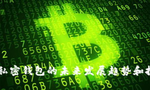 虚拟币私密钱包的未来发展趋势和投资潜力