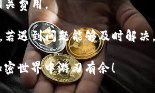 关于“tp钱包猪币怎么卖”的问题，一般涉及到加密货币的交易流程，具体步骤可能会因为不同交易平台和钱包而有所不同。以下是一个一般的步骤，供你参考：

### 如何在TP钱包中出售猪币（PIG）

#### 1. 登录TP钱包
首先，确保你已经下载并安装了TP钱包，并使用你的钱包地址登录。检查你的账户余额，确保你有足够的猪币可以出售。

#### 2. 选择交易平台
TP钱包本身是一个数字资产钱包，通常需要通过支持猪币交易的去中心化交易所（DEX）进行卖出。常见的去中心化交易所包括Uniswap、PancakeSwap等。选择一个适合你的交易所。

#### 3. 将猪币转到交易平台
如果交易所是去中心化的，通常需要你将猪币直接从TP钱包转入该去中心化交易所的智能合约。你可以在交易所的“兑换”或者“交易”界面找到猪币，并找到相应的交易对（例如：猪币/ETH或者猪币/USDT）。

#### 4. 设置出售金额
在交易平台上，选择你希望出售的猪币数量。通常会有一个滑块或者输入框，帮助你设置卖出数量。

#### 5. 确认交易
检查交易细节，包括交易费用。在确认无误后，点击“确认”或者“卖出”按钮。一般情况下，你需要为该交易支付一定的手续费，通常是ETH或BNB等底层币种。

#### 6. 等待交易确认
在区块链上，交易会被打包并进行确认。你可以在钱包或交易平台的交易记录中查看交易状态，待其确认后，你将收到对应的法币或其他数字货币。

#### 7. 提取收益
交易完成后，你可以选择将收益转回TP钱包，或者继续在交易平台上进行其他交易。

### 总结
通过TP钱包出售猪币，虽然过程看似复杂，但实际操作还是相对简单的。重要的是要确保你了解每一个步骤，并对交易风险有足够的认识。

### 常见问题解答

#### 问题1：在TP钱包出售猪币需要注意哪些风险？
在加密货币交易中，风险是不容忽视的。尤其是价格波动性较大的数字货币，如猪币，交易者需要特别关注以下几点：

- **市场波动**：猪币的价格可能会短时间内大幅波动，因此在交易时要注意入市时机。如果在高点卖出可能会获得较大的收益，但如果在低点交易则可能会造成亏损。

- **交易手续费**：在每笔交易中都需支付手续费，尤其在网络拥堵时，手续费可能会大幅上涨。建议在选择交易时间时关注网络状态。

- **安全问题**：确保你的TP钱包安全，也是交易中必须考虑的因素。使用强密码，开启双重认证，定期备份助记词，均有助于保护你的数字资产安全。

#### 问题2：我应该如何选择合适的交易平台进行猪币交易？
选择合适的交易平台是保证交易顺利进行的关键。这里有几个建议可以帮助你做出明智的选择：

- **流动性**：选择一个流动性高的平台，以确保你能够以理想价格成交。流动性不足的交易所可能会导致价格波动大，出货困难。

- **安全性**：必须验证平台的安全性和可信度，查看用户反馈和历史记录，避免遭遇诈骗。

- **手续费透明度**：不同平台的手续费结构可能有所不同，确保你在交易前了解所有相关费用。

- **用户体验**：一个友好的用户界面和良好的客服支持可以让你的交易体验更加顺畅，若遇到问题能够及时解决。

希望这些信息能够帮助你顺利地进行猪币的出售，真心希望你能获得理想的收益，并在加密世界中游刃有余！