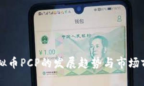 未来虚拟币PCP的发展趋势与市场前景分析