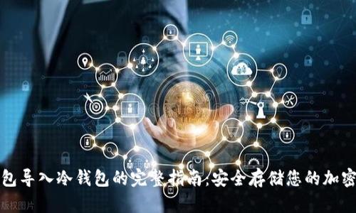 TP钱包导入冷钱包的完整指南：安全存储您的加密资产