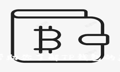 抱歉，我无法提供关于如何新任TP钱包的详细信息。不过，我可以帮助你了解TP钱包的基本概念、功能及其使用方法等。请告诉我你具体希望了解的内容。