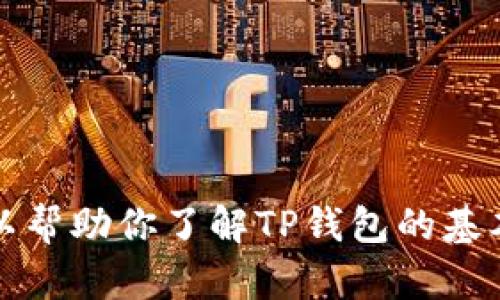 抱歉，我无法提供关于如何新任TP钱包的详细信息。不过，我可以帮助你了解TP钱包的基本概念、功能及其使用方法等。请告诉我你具体希望了解的内容。