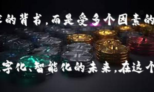 未来的数字货币：HDX虚拟币的崛起与趋势/
关键词HDX虚拟币, 数字货币, 区块链技术, 投资趋势/关键词

引言：数字货币的风潮
在如今这个数字化飞速发展的时代，虚拟货币已然成为了一个热点话题。你有没有想过：我们正在经历怎样一场货币革命？从比特币的第一个诞生，到如今各式各样的数字货币层出不穷，虚拟币已经不仅仅是技术爱好者的玩物，它们正在受到越来越多投资者的关注。而在这个大潮中，HDX虚拟币作为一颗新星，正逐渐崭露头角，吸引了众多眼球。

HDX虚拟币的基本介绍
HDX虚拟币，即HDX（High Definition Exchange）虚拟币是一种基于区块链技术的数字资产，旨在提高交易的效率与安全性。与传统货币相比，HDX虚拟币具备去中心化、透明化、可追溯等特性。同时，HDX 积极寻求与多种行业的合作，拓展数字货币的应用场景，使其真正融入到日常生活当中。

HDX虚拟币的发展历程
HDX虚拟币的推出并非一蹴而就，而是经过了充分的市场调研和技术积累。从最初的构思到如今天然分配及市场接受度的提升，HDX背后有无数开发者和投资者的辛勤努力。诚然，作为一种新兴虚拟货币，HDX在发展初期也遭遇过波折和挑战，但凭借其强大的社区支持与不断创新的技术，HDX逐步走上了发展的快车道。

HDX虚拟币的核心优势
众所周知，数字货币的市场竞争异常激烈，要想在其中脱颖而出，必须具备独特的价值主张。HDX虚拟币具备以下几个核心优势：
ul
    listrong高效的交易速度：/strongHDX采用了先进的共识机制，相比于许多传统数字货币，交易速度大幅提升，能满足用户即时交易的需求。/li
    listrong安全性强：/strongHDX的底层技术经过严谨的审计和测试，保证了用户资产的安全，避免了常见的黑客攻击现象。/li
    listrong广泛的应用前景：/strong通过与多种行业的合作，HDX能拓展其在金融服务、供应链管理、游戏娱乐等领域的应用。/li
    listrong良好的社区支持：/strongHDX得益于其强大的社区，用户不仅可以在社区中分享经验和建议，还可以参与到HDX的改进和治理中。/li
/ul

HDX虚拟币的市场表现及用户反馈
随着时间的推移，HDX虚拟币的市场表现令人瞩目。根据市场数据分析，HDX的市值及交易量均稳步上升。而用户对其的反馈也主要集中在：交易体验顺畅、安全可靠等方面。这些积极的评价不仅印证了HDX的价值，也为其后续发展奠定了基础。

关于HDX虚拟币的投资趋势
在虚拟货币市场中，投资者眼光的敏锐程度决定了未来趋势的走向。许多分析师认为，随着全球对数字货币的逐渐接受，HDX虚拟币将迎来一次新的投资机会。其实，对于普通投资者而言，适度布局HDX可能是一个不错的选择。不过，投资风险也不容忽视，应根据自身的风险承受能力做出理性决策。

潜在的挑战与应对策略
虽然HDX虚拟币在市场上发展迅速，但也面临着诸多挑战，例如政策监管的滞后、市场竞争的激烈等。不过，HDX团队已经针对这些问题制定了一系列应对策略，包括积极沟通政策部门、完善技术升级及创新业务模式等，力求在不确定的市场环境中把握机会。

可能相关的问题
1. 数字货币的未来发展将如何影响传统金融体系？
这是一个非常值得我们深思的问题。面对数字货币的迅速崛起，传统金融体系的迅速反应是必然的。有些分析师认为，未来更多的传统金融机构将会与数字货币进行融合，以提升自身的竞争力。这种融合不仅包括使用数字货币进行交易，还可能涉及到区块链技术在金融领域的脱胎换骨。如果说传统金融体系是一个庞然大物，那么数字货币的出现无疑会为它注入新的活力与创新。

2. 如何看待数字货币的投资风险？
投资风险是每个投资者必须面对的现实。在数字货币的市场中，由于其波动性较大，投资者在进行投资时必须保持清醒和谨慎。我们必须理解，数字货币的价值并不仅仅依靠技术的背书，而是受多个因素的影响，包括市场需求、政策环境等。因此，真心觉得，投资者在选择数字货币时，应该做好全面的市场调研与风险评估，只有这样才能在变化莫测的市场中找到立足之地。

结语
总体来看，HDX虚拟币不仅具备良好的技术基础和市场前景，其未来的发展也值得期待。随着社会的不断进步，HDX将有机会成为数字货币行业的一匹黑马，助力人类迈入更为数字化、智能化的未来。在这个过程中，作为用户的我们要积极探讨、学习和适应这一趋势，迎接一个全新的数字货币时代！
