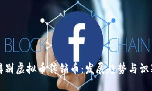 如何辨别虚拟币传销币：发展趋势与识别技巧