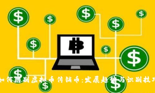 如何辨别虚拟币传销币：发展趋势与识别技巧