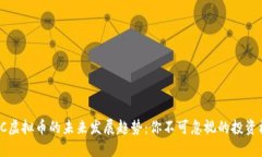 TLBC虚拟币的未来发展趋势