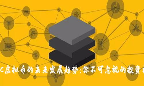 TLBC虚拟币的未来发展趋势：你不可忽视的投资机会