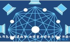 未来TP以太钱包的发展趋势