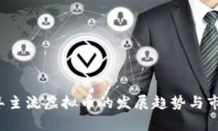 2024年主流虚拟币的发展趋