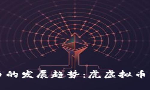 未来虚拟货币的发展趋势：虎虚拟币的潜力与挑战
