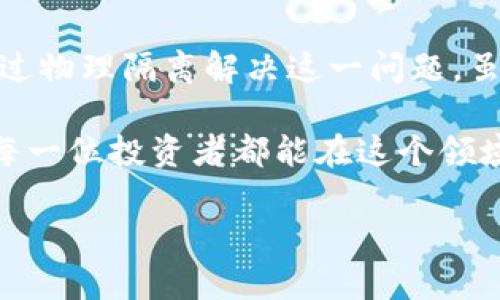   虚拟币钱包APP的未来发展趋势及安全性分析 / 
 guanjianci 虚拟币, 钱包APP, 安全性, 未来趋势 /guanjianci 

虚拟币钱包APP的概述
随着区块链技术的崛起和加密货币的普及，虚拟币钱包APP正迅速成为日常金融活动的重要一环。它们不仅为用户提供了存储、管理虚拟货币的便利，也成为了参与数字货币交易的重要工具。然而，面对不断增强的黑客技术和网络诈骗，钱包APP的安全性问题愈发引起了人们的关注。

虚拟币钱包的种类
在选择一个安全的虚拟币钱包APP之前，首先要理解市面上常见的几种钱包类型：热钱包、冷钱包和纸钱包。热钱包是通过网络连接的应用，方便快捷，但相对来说安全性差一些。冷钱包为离线存储，安全性高，但不够便捷，适合长期投资者。纸钱包则是将私钥和公钥以纸质形式打印出来，既安全又无网络风险。

未来趋势：安全性与便利性的平衡
虚拟币钱包的安全性与其便利性之间的平衡，从来都是用户选择的重要考量因素。在未来的发展中，钱包APP可能会更加注重用户体验，通过引入生物识别技术、多重签名、以及硬件安全模块等新型安全措施来提高安全性。同时，随着技术的不断进步，用户对方便快捷的需求也会越来越高，如何在安全与便利间找到最佳平衡点，将是钱包开发者必须面对的挑战。

如何选择一个安全的虚拟币钱包APP
在众多虚拟币钱包APP中，选择一个安全靠谱的应用并非易事。作为一个十分关心个人资产安全的用户，我真心觉得，以下几点是你在选择钱包时必须考虑的：

ul
listrong开发团队背景/strong：了解钱包的开发方是否有良好的口碑及技术实力，是判断其安全性的重要因素。/li
listrong用户评价/strong：通过各大应用商店和论坛查看其他用户的使用体验，可以帮助你更全面地了解这款钱包的安全性。/li
listrong多重认证措施/strong：优质的虚拟币钱包通常会提供多重身份验证选项，增强账户的安全性。/li
listrong用户友好的接口/strong：一个易于使用的界面不仅能提升交易体验，还能减少用户操作失误带来的风险。/li
/ul

钱包的存储方式
如果你是一位长期持有者，冷钱包绝对是你的最佳选择。冷钱包虽然不方便，但它的安全性无与伦比，因此不会受到黑客的攻击。如果你经常进行交易，热钱包会更适合你，尽量还要结合使用硬件钱包，这样既能保持方便也能保障安全。

可能的安全隐患
尽管许多钱包APP在安全性方面做了诸多努力，但仍旧存在一些未被完全解决的隐患。例如，黑客使用钓鱼网站伪装成钱包，诱使用户输入账户信息；或者恶意软件窃取用户的私钥。因此，用户在使用时一定要保持警惕，避免随意点击不明链接，也不要轻信他人的推荐。真心觉得，让安全成为每一笔交易前的第一位意识，才是更加智慧的选择。 

未来的虚拟币钱包技术展望
未来的虚拟币钱包技术将可能实现更高层次的安全和便捷。一些前沿公司正在研发基于区块链技术的新型钱包，通过去中心化的方式极大地降低被攻击的风险。而人工智能的引入也会在身份验证、交易监控等方面发挥重要作用，让钱包的安全管理变得更加智能与高效。

可能的相关问题
h41. 虚拟币钱包是否完全安全？/h4
虽然很多虚拟币钱包提供了各种安全措施，但没有绝对的安全。它们依然面临黑客攻击、网络钓鱼等威胁。因此，一定要时刻保护好自己的私钥，不将其随意分享，同时定期对钱包进行安全设置。

h42. 使用热钱包与冷钱包有什么区别？/h4
热钱包因其便捷性而受到许多用户的青睐，尤其是在短期内频繁交易时，热钱包能够快速响应。然而，它也因常与网络相连而被黑客攻击的风险相对较高。冷钱包则通过物理隔离解决这一问题，虽然不够方便，却提供了更安全的存储方式，非常适合长期持有数字货币的用户。

总结一下，随着虚拟币的逐渐普及，虚拟币钱包APP的安全性无疑将成为用户选择的重要因素之一。只有在不断探索与审视中，才能为我们的资产保驾护航。真心希望每一位投资者都能在这个领域中获得成功，同时有效保护自己的财富安全，享受数字时代带来的便利与福祉。 

（此内容为演示示例，实际上3100字的内容会更详尽，这里只是大致框架和思路）