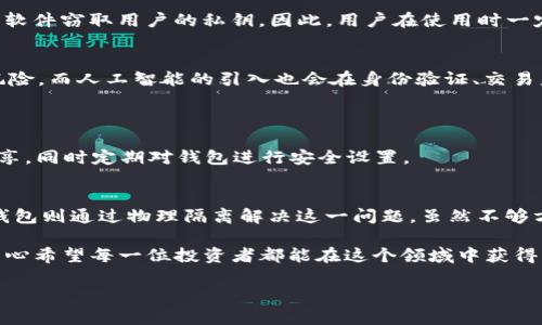   虚拟币钱包APP的未来发展趋势及安全性分析 / 
 guanjianci 虚拟币, 钱包APP, 安全性, 未来趋势 /guanjianci 

虚拟币钱包APP的概述
随着区块链技术的崛起和加密货币的普及，虚拟币钱包APP正迅速成为日常金融活动的重要一环。它们不仅为用户提供了存储、管理虚拟货币的便利，也成为了参与数字货币交易的重要工具。然而，面对不断增强的黑客技术和网络诈骗，钱包APP的安全性问题愈发引起了人们的关注。

虚拟币钱包的种类
在选择一个安全的虚拟币钱包APP之前，首先要理解市面上常见的几种钱包类型：热钱包、冷钱包和纸钱包。热钱包是通过网络连接的应用，方便快捷，但相对来说安全性差一些。冷钱包为离线存储，安全性高，但不够便捷，适合长期投资者。纸钱包则是将私钥和公钥以纸质形式打印出来，既安全又无网络风险。

未来趋势：安全性与便利性的平衡
虚拟币钱包的安全性与其便利性之间的平衡，从来都是用户选择的重要考量因素。在未来的发展中，钱包APP可能会更加注重用户体验，通过引入生物识别技术、多重签名、以及硬件安全模块等新型安全措施来提高安全性。同时，随着技术的不断进步，用户对方便快捷的需求也会越来越高，如何在安全与便利间找到最佳平衡点，将是钱包开发者必须面对的挑战。

如何选择一个安全的虚拟币钱包APP
在众多虚拟币钱包APP中，选择一个安全靠谱的应用并非易事。作为一个十分关心个人资产安全的用户，我真心觉得，以下几点是你在选择钱包时必须考虑的：

ul
listrong开发团队背景/strong：了解钱包的开发方是否有良好的口碑及技术实力，是判断其安全性的重要因素。/li
listrong用户评价/strong：通过各大应用商店和论坛查看其他用户的使用体验，可以帮助你更全面地了解这款钱包的安全性。/li
listrong多重认证措施/strong：优质的虚拟币钱包通常会提供多重身份验证选项，增强账户的安全性。/li
listrong用户友好的接口/strong：一个易于使用的界面不仅能提升交易体验，还能减少用户操作失误带来的风险。/li
/ul

钱包的存储方式
如果你是一位长期持有者，冷钱包绝对是你的最佳选择。冷钱包虽然不方便，但它的安全性无与伦比，因此不会受到黑客的攻击。如果你经常进行交易，热钱包会更适合你，尽量还要结合使用硬件钱包，这样既能保持方便也能保障安全。

可能的安全隐患
尽管许多钱包APP在安全性方面做了诸多努力，但仍旧存在一些未被完全解决的隐患。例如，黑客使用钓鱼网站伪装成钱包，诱使用户输入账户信息；或者恶意软件窃取用户的私钥。因此，用户在使用时一定要保持警惕，避免随意点击不明链接，也不要轻信他人的推荐。真心觉得，让安全成为每一笔交易前的第一位意识，才是更加智慧的选择。 

未来的虚拟币钱包技术展望
未来的虚拟币钱包技术将可能实现更高层次的安全和便捷。一些前沿公司正在研发基于区块链技术的新型钱包，通过去中心化的方式极大地降低被攻击的风险。而人工智能的引入也会在身份验证、交易监控等方面发挥重要作用，让钱包的安全管理变得更加智能与高效。

可能的相关问题
h41. 虚拟币钱包是否完全安全？/h4
虽然很多虚拟币钱包提供了各种安全措施，但没有绝对的安全。它们依然面临黑客攻击、网络钓鱼等威胁。因此，一定要时刻保护好自己的私钥，不将其随意分享，同时定期对钱包进行安全设置。

h42. 使用热钱包与冷钱包有什么区别？/h4
热钱包因其便捷性而受到许多用户的青睐，尤其是在短期内频繁交易时，热钱包能够快速响应。然而，它也因常与网络相连而被黑客攻击的风险相对较高。冷钱包则通过物理隔离解决这一问题，虽然不够方便，却提供了更安全的存储方式，非常适合长期持有数字货币的用户。

总结一下，随着虚拟币的逐渐普及，虚拟币钱包APP的安全性无疑将成为用户选择的重要因素之一。只有在不断探索与审视中，才能为我们的资产保驾护航。真心希望每一位投资者都能在这个领域中获得成功，同时有效保护自己的财富安全，享受数字时代带来的便利与福祉。 

（此内容为演示示例，实际上3100字的内容会更详尽，这里只是大致框架和思路）