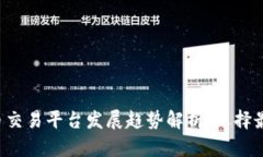 2024年虚拟币交易平台发展