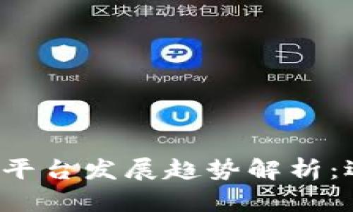 2024年虚拟币交易平台发展趋势解析：选择最适合你的平台